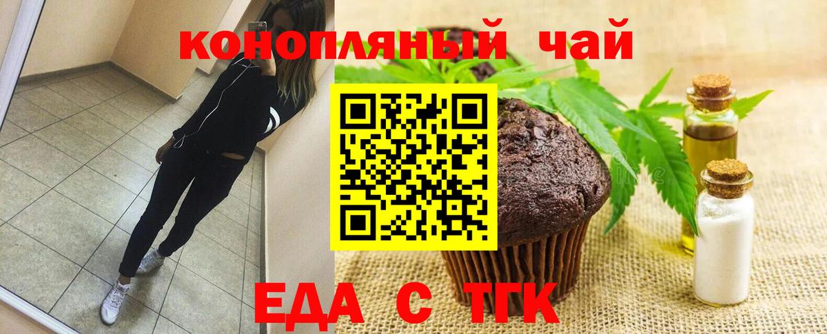 Еда ТГК конопля  Вход с VPN  Бердск 